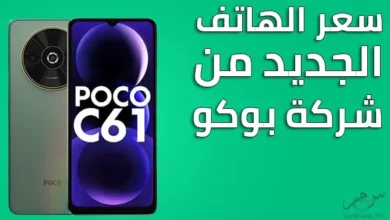 بوكو تطلق هاتفها Poco C61