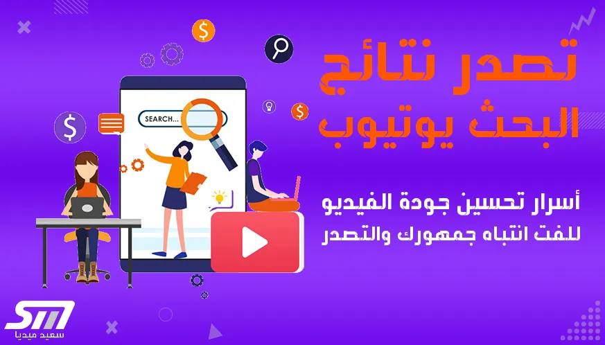 تصدر نتائج البحث يوتيوب أسرار لتحسين جودة الفيديو ولفت انتباه الجمهور