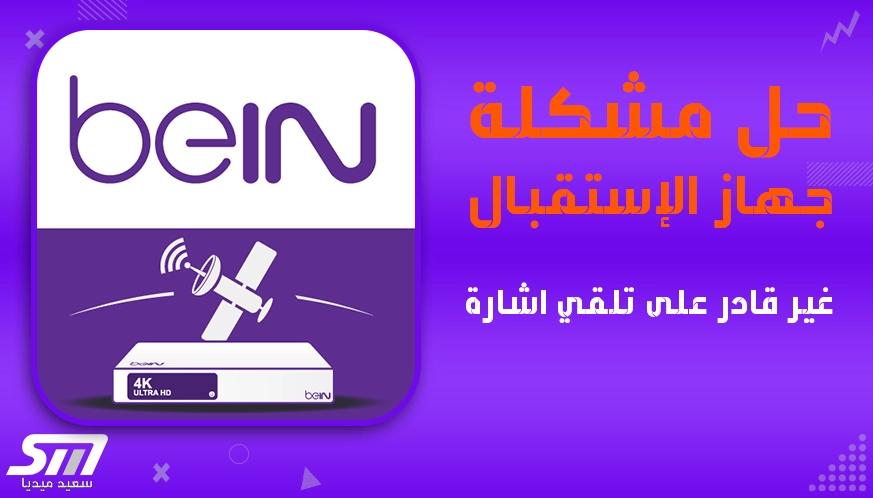 حل مشكلة جهاز استقبال bein غير قادر على تلقي اشارة