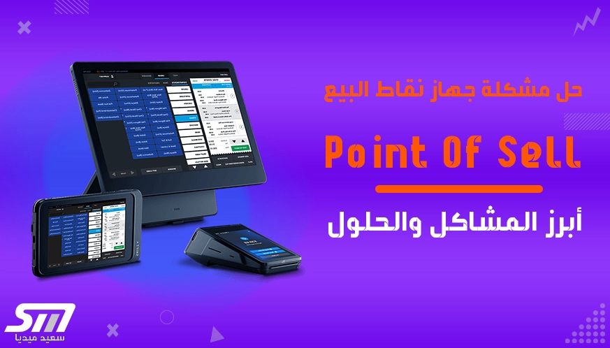 حل مشكلة جهاز نقاط البيع (POS)