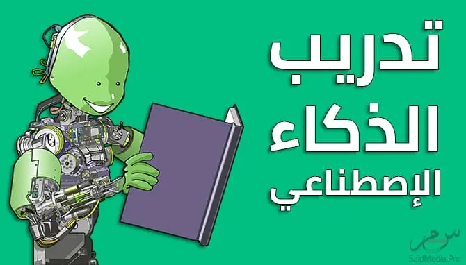 كيفية تعلم برمجة وتدريب الذكاء الإصطناعي