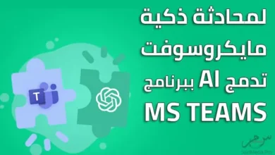 مايكروسوفت تطلق نسخة جديدة من تيمز مدعومة بالذكاء الاصطناعي