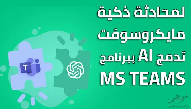 مايكروسوفت تطلق نسخة جديدة من تيمز مدعومة بالذكاء الاصطناعي