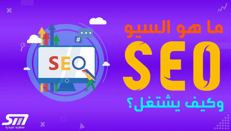 ما هو السيو SEO وكيف يعمل شرح تفصيلي للمبتدئين