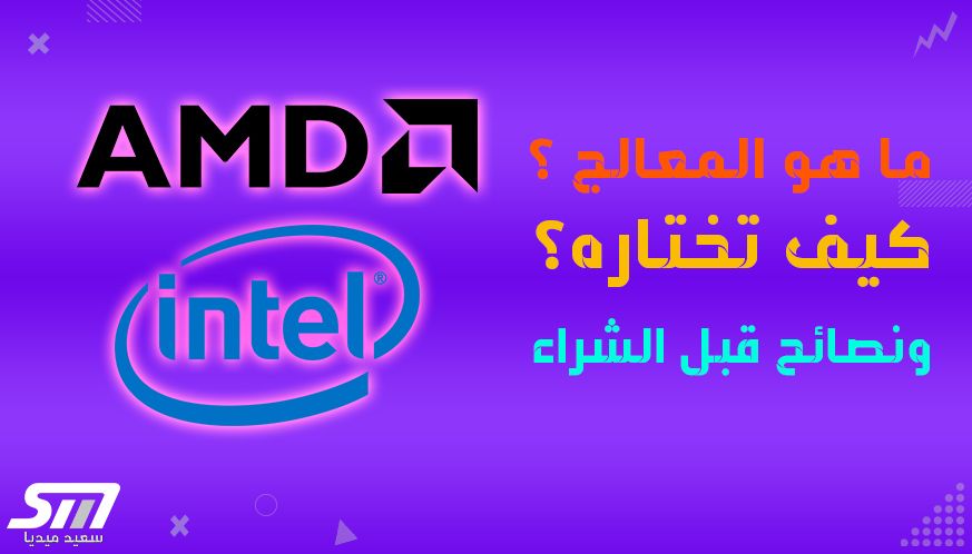 ما هو المعالج ؟ كيف تختار المعالج المثالي لحاسوبك ونصائح لشراء الأفضل 8 ما هو المعالج ؟ كيف تختار المعالج المثالي لحاسوبك ونصائح لشراء الأفضل