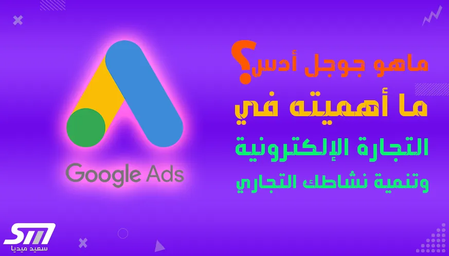 ما هو جوجل ادس وما أهميته في التجارة الالكترونية و 7 خطوات لتنمية نشاطك التجاري بالتسويق الاكتروني google ads 8 ما هو جوجل أدس وما أهميته في التجارة الإلكترونية وتنمية نشاطك التجاري