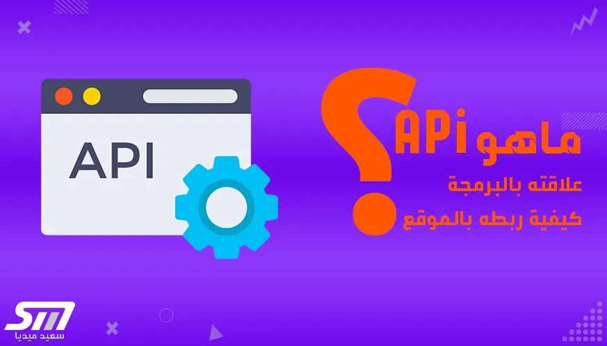 ما هو Api المقصود به في البرمجة أنواعه و كيفية ربطه بالموقع