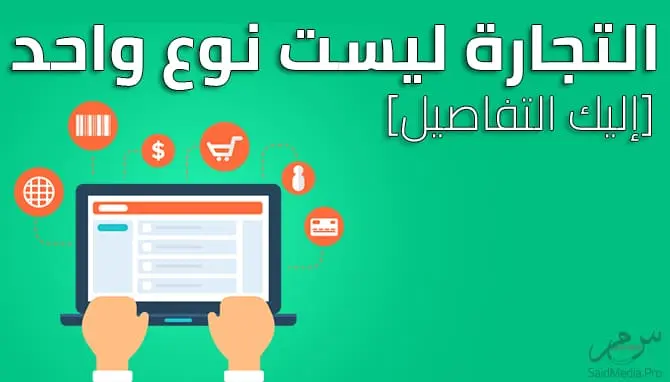 ما هي أنواع التجارة ؟ وما مراحلها ؟ و الفرق بينها ؟ 8 ما هي أنواع التجارة ؟ وما مراحلها ؟ و الفرق بينها ؟