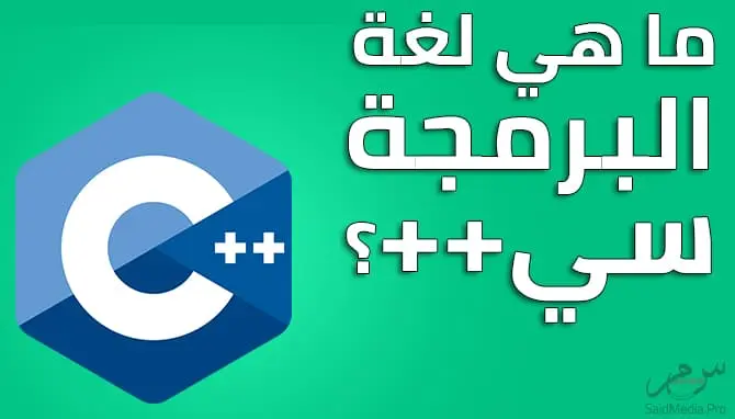 ما هي لغة البرمجة C++؟
