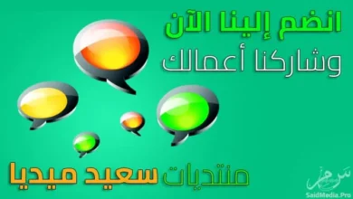 منتديات سعيد ميديا Said Media Forum