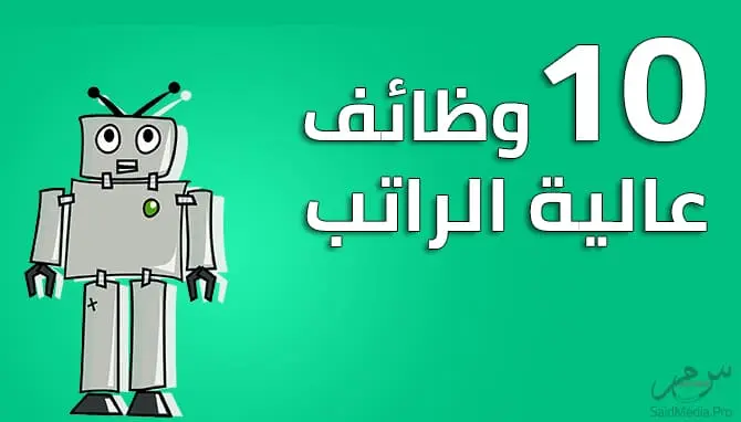 الوظائف الـ 10 الأعلى راتبًا في المجال التكنولوجي حالياً
