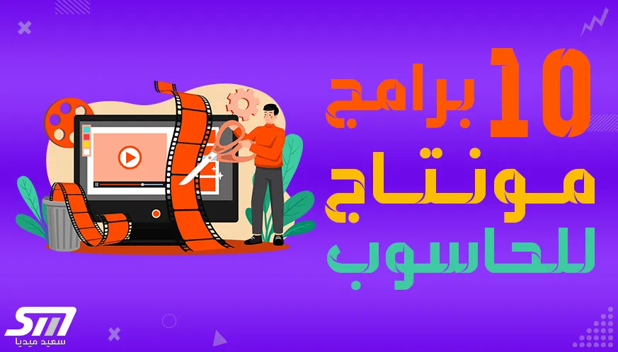 أفضل 10 برامج لتعديل الفيديو (المونتاج) على الحاسوب