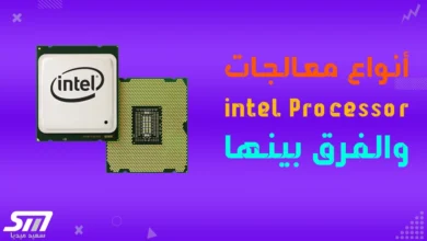 أنواع معالجات إنتل intel Processor تعرف على الفرق بينها