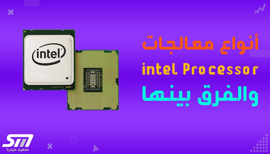 أنواع معالجات إنتل intel Processor تعرف على الفرق بينها 1 أنواع معالجات إنتل intel Processor تعرف على الفرق بينها