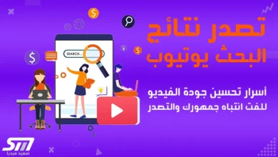 تصدر نتائج البحث يوتيوب أسرار لتحسين جودة الفيديو ولفت انتباه الجمهور