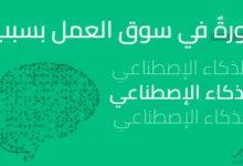 ثورةٌ في سوق العمل بسبب الذكاء الإصطناعي فرص عمل مبرمجين