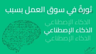 ثورةٌ في سوق العمل بسبب الذكاء الإصطناعي فرص عمل مبرمجين