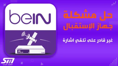 حل مشكلة جهاز استقبال bein غير قادر على تلقي اشارة