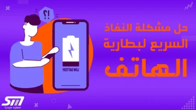 حل مشكلة نفاذ البطارية بسرعة للهاتف