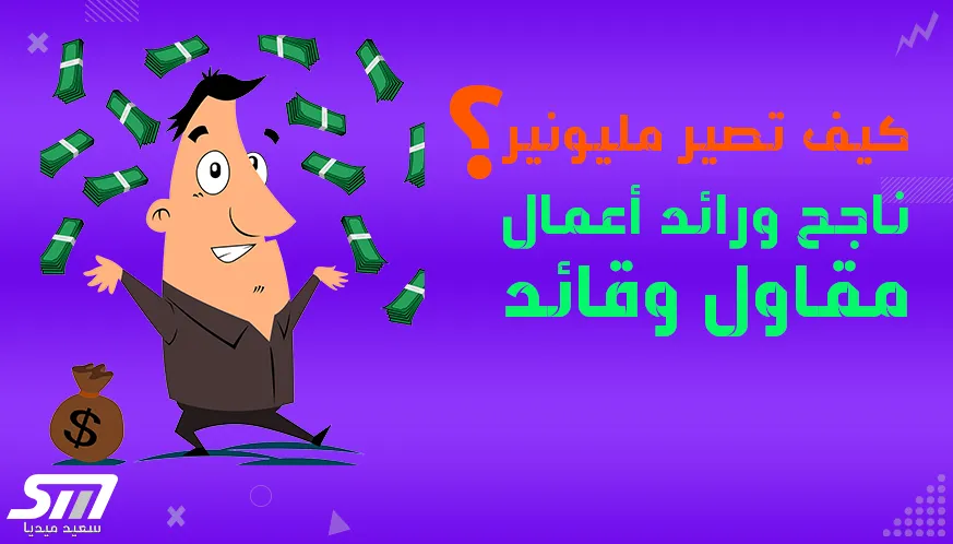 كيف تصير مليونير في ٥ ثواني غني مقاول مشهور تتمتع بالقيادة الإيجابية 1 كيف تصير مليونير ناجح ورائد أعمال مقاول تتمتع بالقيادة الإيجابية