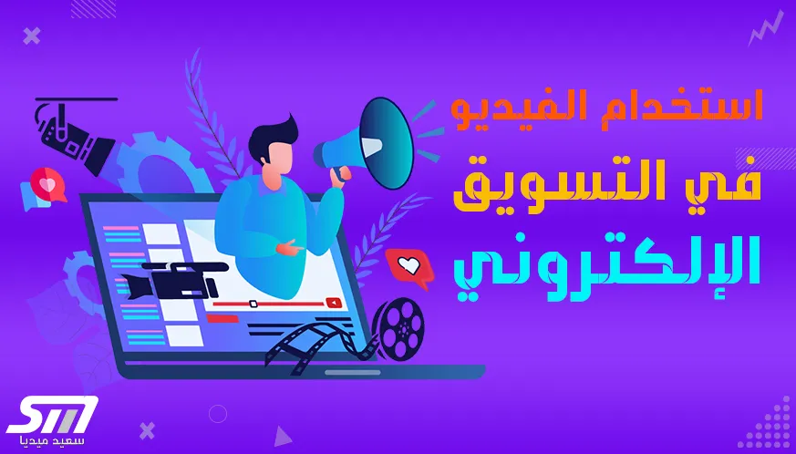 كيفية استخدام الفيديو في التسويق الإلكتروني