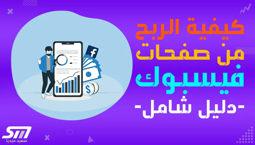 كيفية الربح من الفيسبوك