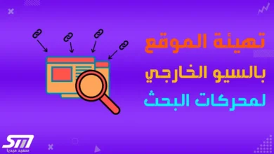 كيفية تهيئة الموقع الإلكتروني خارجياً لمحركات البحث بالسيو بشكل احترافي