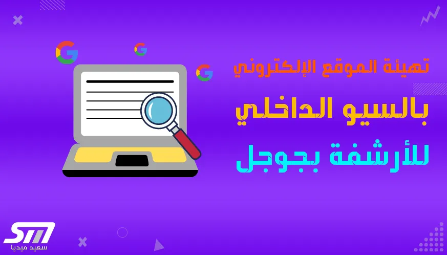 كيفية تهيئة الموقع الإلكتروني داخلياً لمحركات البحث بالسيو بشكل احترافي 1 كيفية تهيئة الموقع الإلكتروني داخلياً لمحركات البحث بالسيو بشكل احترافي