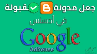 كيفية جعل مدونتك على بلوجر تُقبل في إعلانات Google AdSense