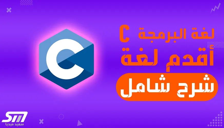 لغة البرمجة C رمز أساسي في عالم البرمجة