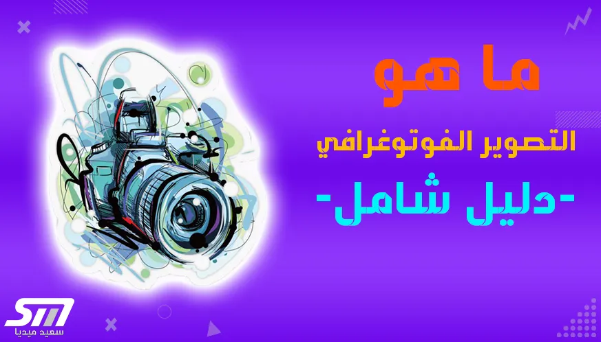 ما هو تصوير الفيديوغرافي واستخداماته في التسويق الإلكتروني 1 ما هو التصوير الفوتوغرافي (الدليل الشامل لتصير مصور ناجح)