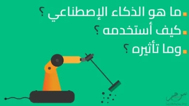 ما هو الذكاء الإصطناعي ؟ كيف أستخدمه ؟ وما تأثيره ؟