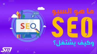 ما هو السيو SEO وكيف يعمل شرح تفصيلي للمبتدئين