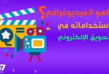 ما هو تصوير الفيديوغرافي واستخداماته في التسويق الإلكتروني