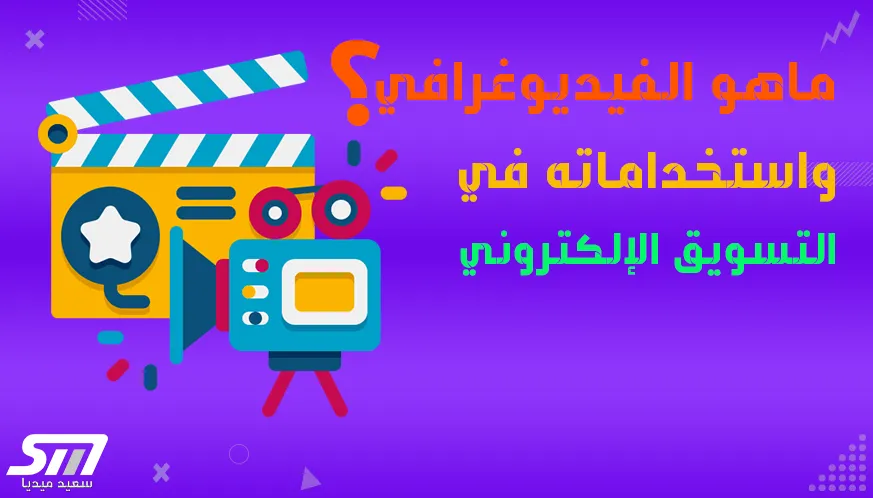 ما هو تصوير الفيديوغرافي واستخداماته في التسويق الإلكتروني