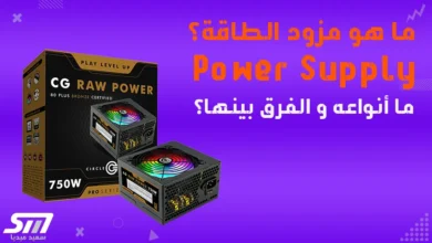 ما هو مزود الطاقة أو Power Supply ؟ ما أنواعه و الفرق بينها؟