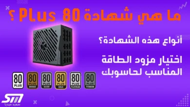 ما هي شهادة 80 PLUS ؟ أنواعها وكيفية اختيار مزود الطاقة المناسب لحاسوبي ؟