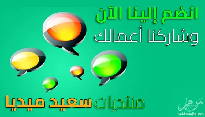 منتديات سعيد ميديا Said Media Forum