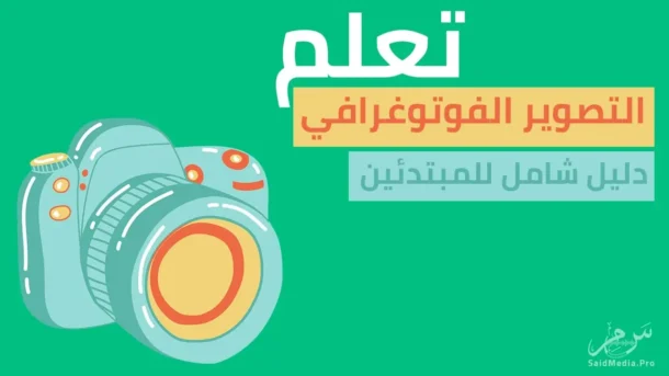 تعلم-التصوير-الفوتوغرافي-دليل-شامل-للمبتدئين