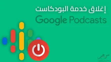 قوقل ستغلق خدمة Google بودكاست بهذا التاريخ .. لن يعود بإمكانك الاستماع إلى أي بودكاست لهذا السبب !