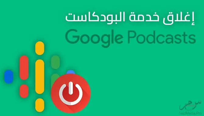 قوقل تقرر إغلاق خدمة Google بودكاست بهذا التاريخ .. لن يعود بإمكانك الاستماع إلى أي بودكاست لهذا السبب ! 8 قوقل ستغلق خدمة Google بودكاست بهذا التاريخ .. لن يعود بإمكانك الاستماع إلى أي بودكاست لهذا السبب !