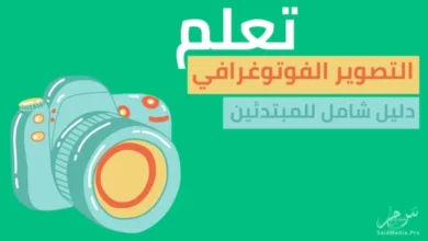 تعلم-التصوير-الفوتوغرافي-دليل-شامل-للمبتدئين