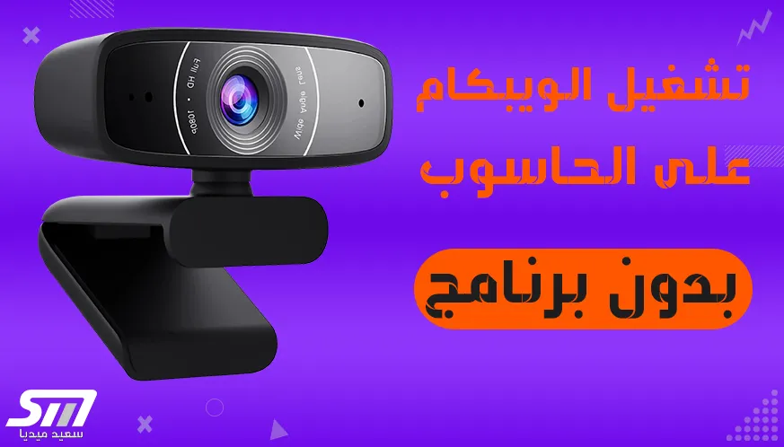 كيفية تشغيل الكاميرا على اللابتوب بدون تحميل أي برنامج مجاناً