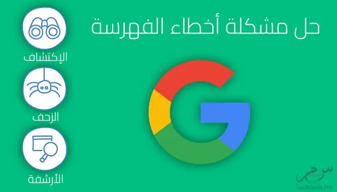 لماذا مقالاتك غير مؤرشفة في جوجل حل مشكلة أخطاء الفهرسة Google Search Console