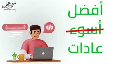 7 عادات يجب أن يمتلكها المبرمجون ! [زيادة الإنتاجية]