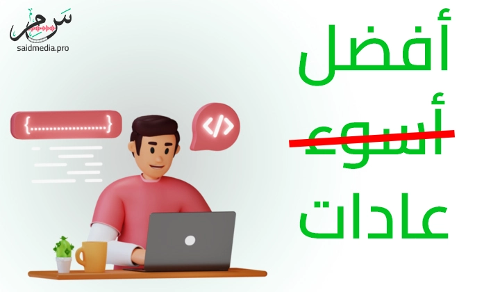7 عادات يجب أن يمتلكها المبرمجون ! [زيادة الإنتاجية]