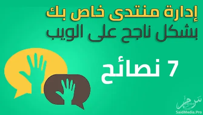 7 نصائح لإدارة منتدى ناجح أو مجتمع عبر الإنترنت 12 7 نصائح لإدارة منتدى ناجح أو مجتمع عبر الإنترنت