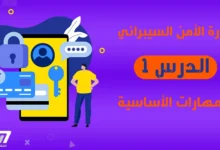 دورة الأمن السيبراني الدرس 1 علم المهارات الأساسية لتكنولوجيا المعلومات