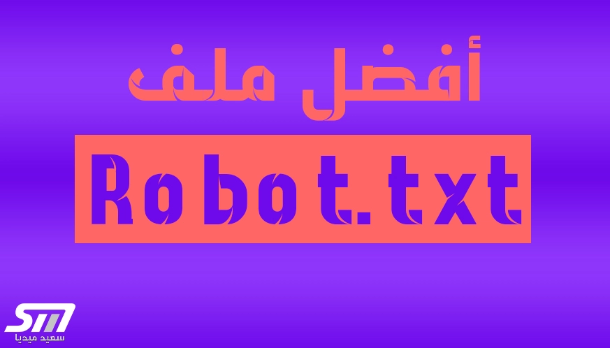 أفضل ملف Robots Txt جاهز لمدونة بلوجر شرح أحدث كود لسنة 2025