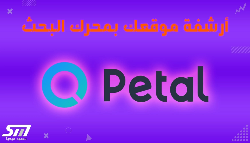 إضافة الموقع إلى محرك البحث Petal Search لأجهزة هواوي Huawei